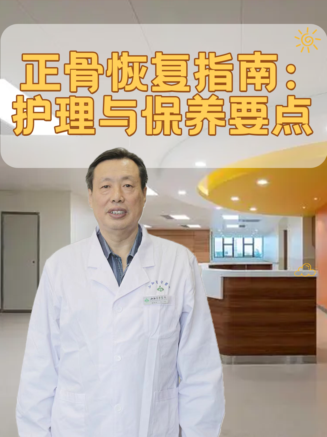 正骨恢复指南:护理与保养要点