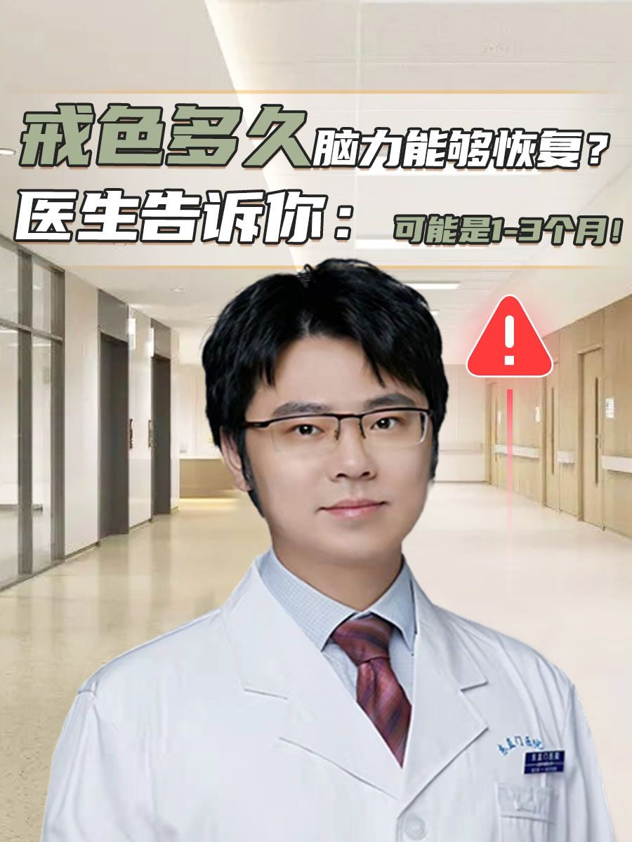 戒色多久脑力能够恢复?医生告诉你!