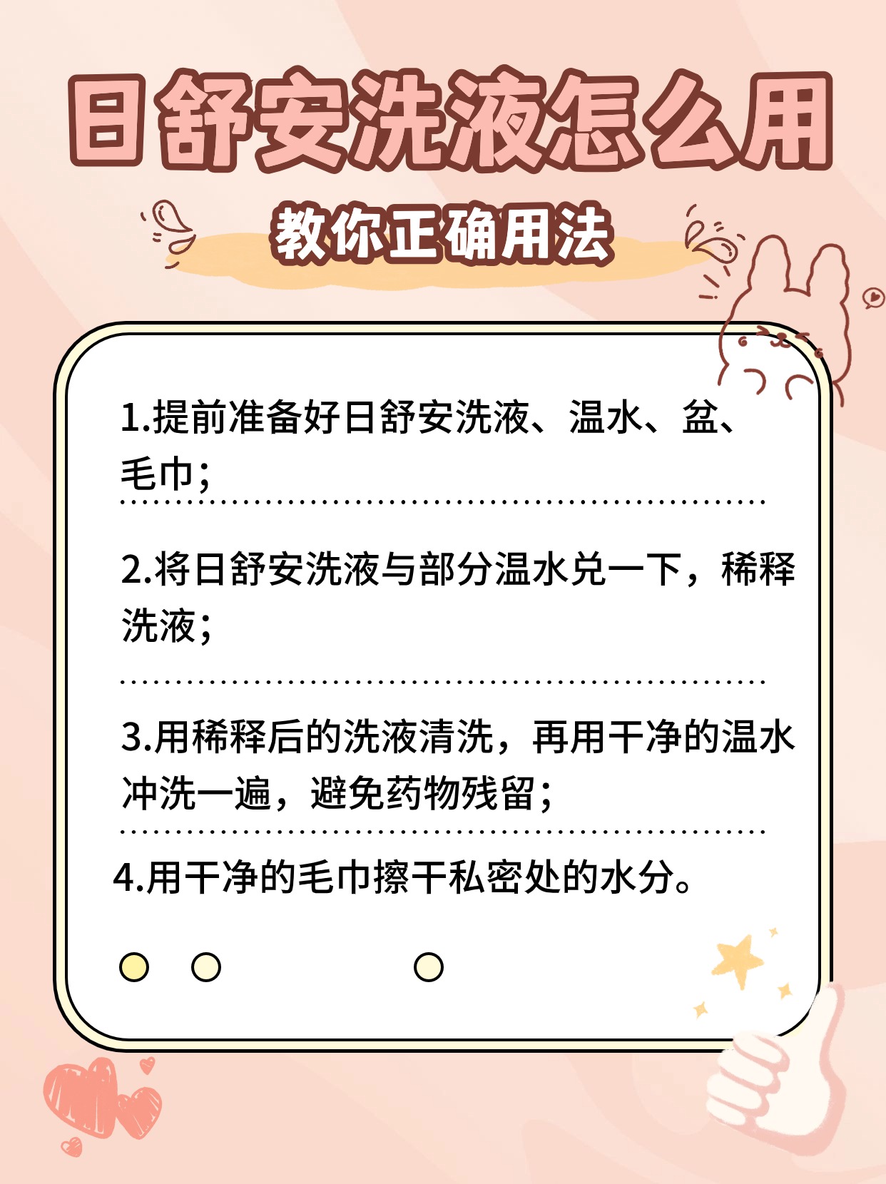 日舒安洗液怎么用？教你正确用法
