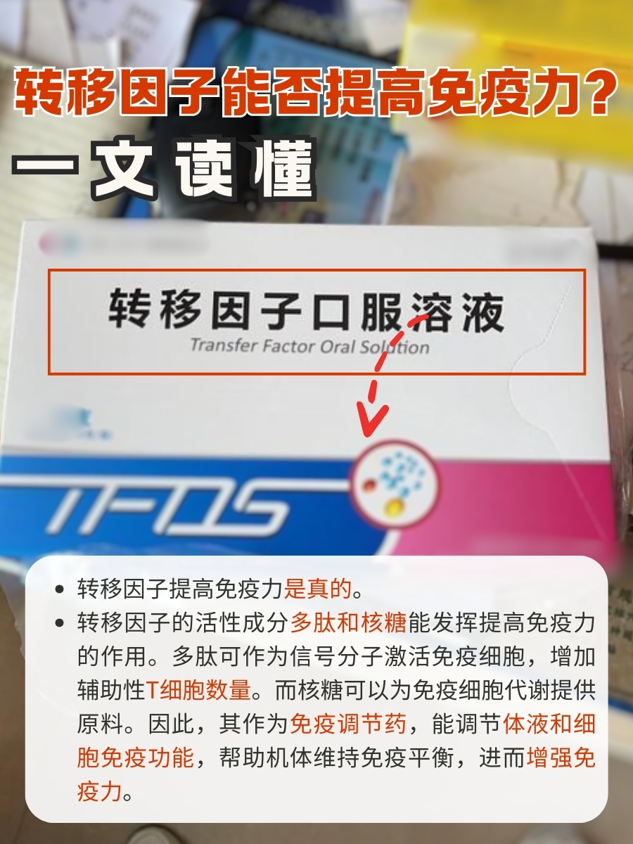 转移因子能否提高免疫力？一文读懂
