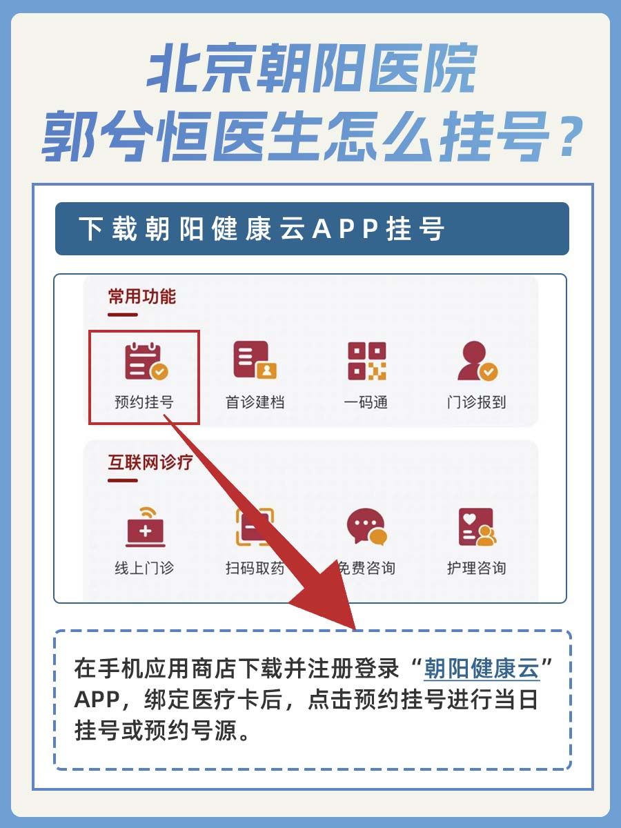 北京朝阳医院郭兮恒医生怎么样？怎么挂号？