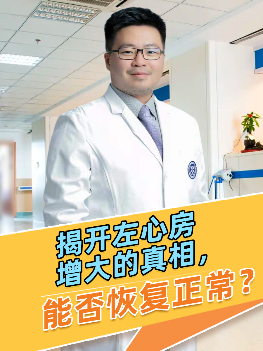揭开左心房增大的真相，能否恢复正常？