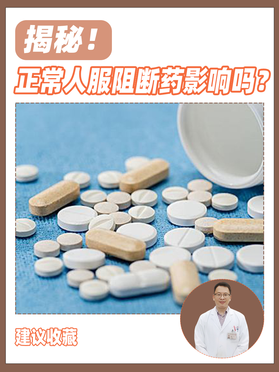 揭秘！正常人服阻断药影响吗？