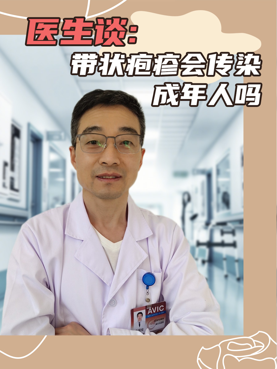 医生谈：带状疱疹会传染成年人吗