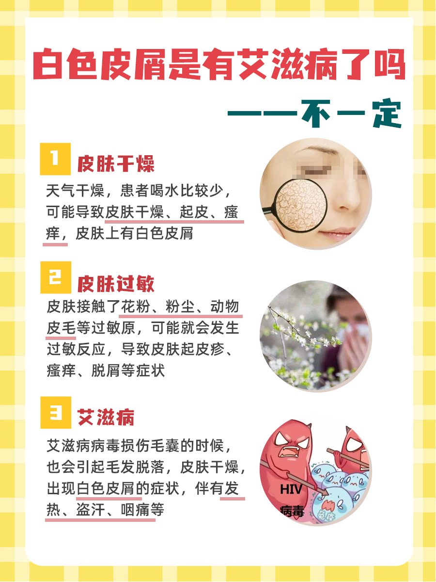 疾病小课堂:白色皮屑是艾滋病症状吗?
