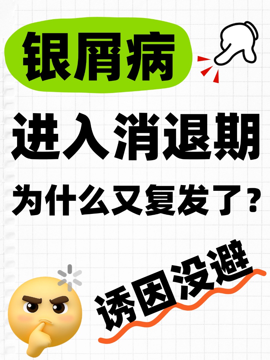 银屑病进入消退期为什么又复发了？诱因没避