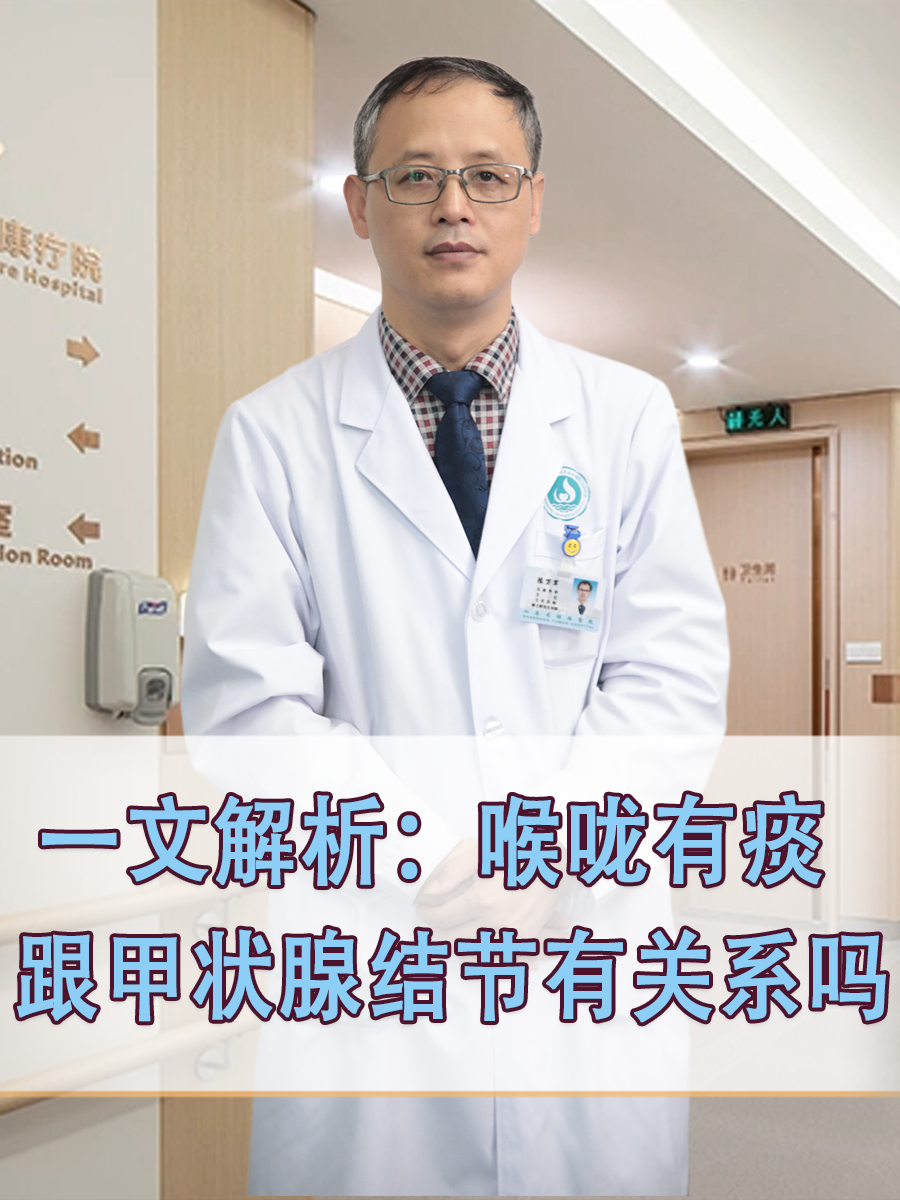 一文解析：喉咙有痰跟甲状腺结节有关系吗