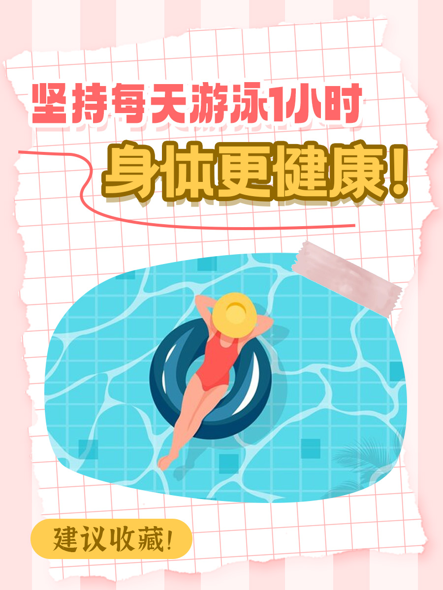 坚持每天游泳1小时，身体更健康！