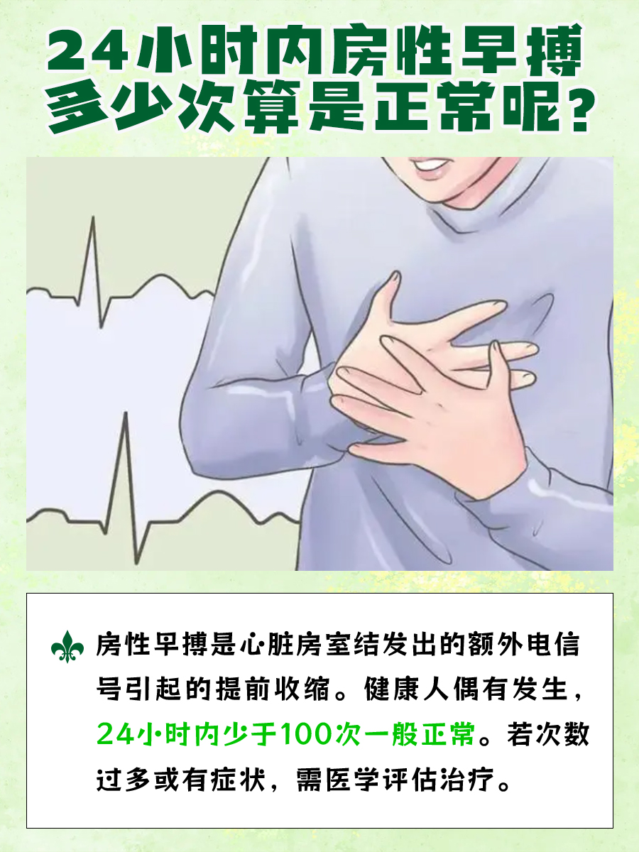 房性早搏24小时正常次数是多少？