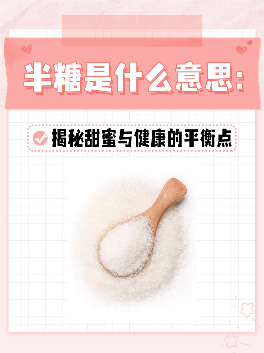 半糖是什么意思：揭秘甜蜜与健康的平衡点
