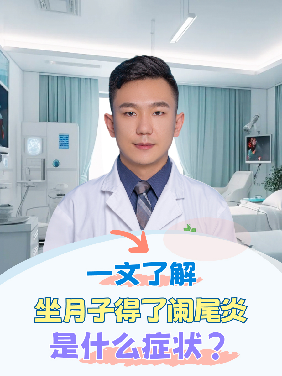 一文了解：坐月子得了阑尾炎是什么症状？