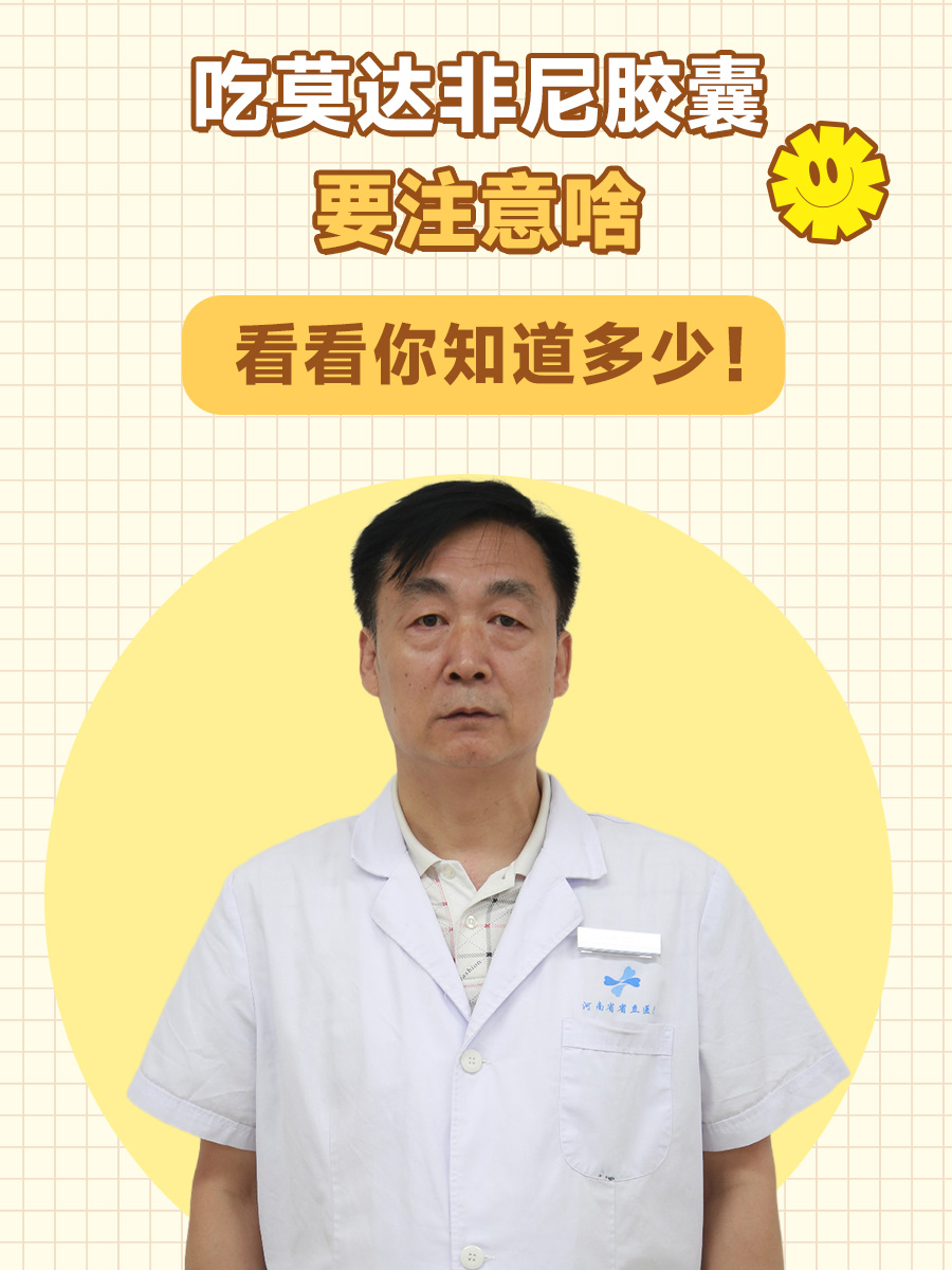 吃莫达非尼胶囊要注意啥，看看你知道多少！