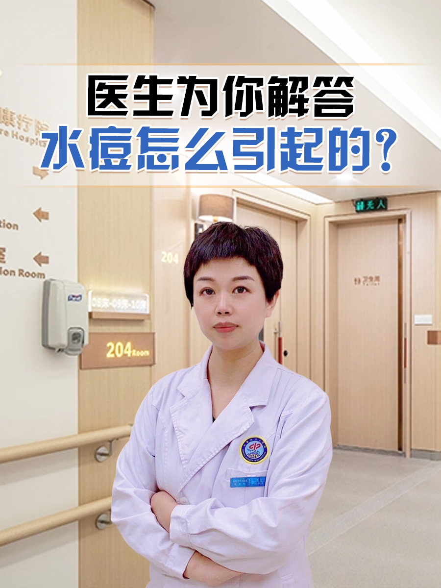 水痘怎么引起的？医生为你解答