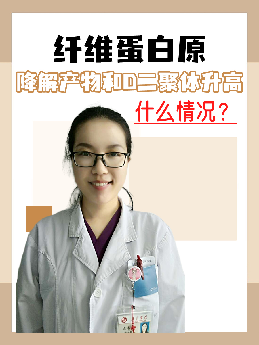 纤维蛋白原降解产物和D二聚体升高，什么情况？