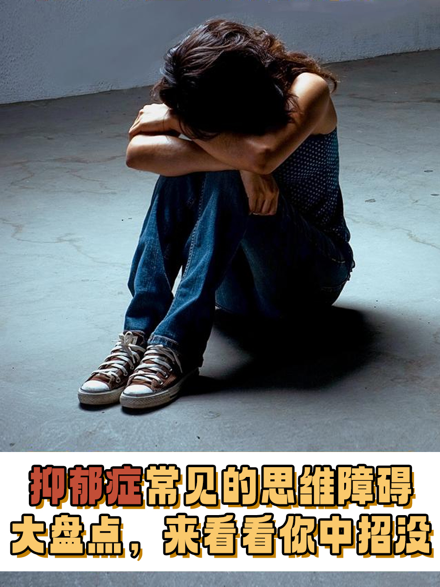 抑郁症常见的思维障碍大盘点,来看看你中招没