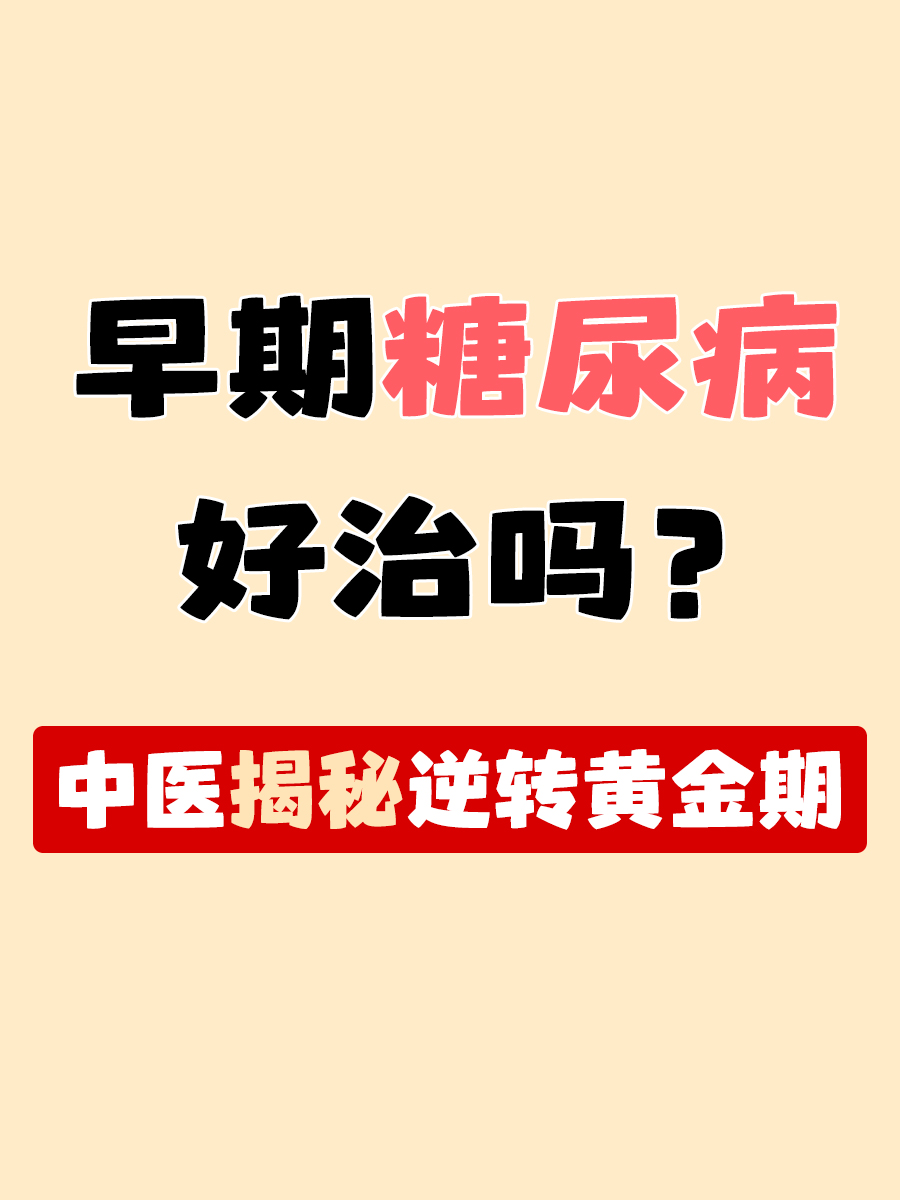 早期糖尿病好治吗?中医揭秘逆转黄金期