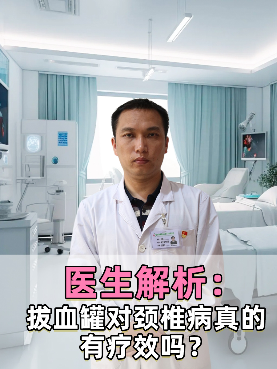 医生解析：拔血罐对颈椎病真的有疗效吗？