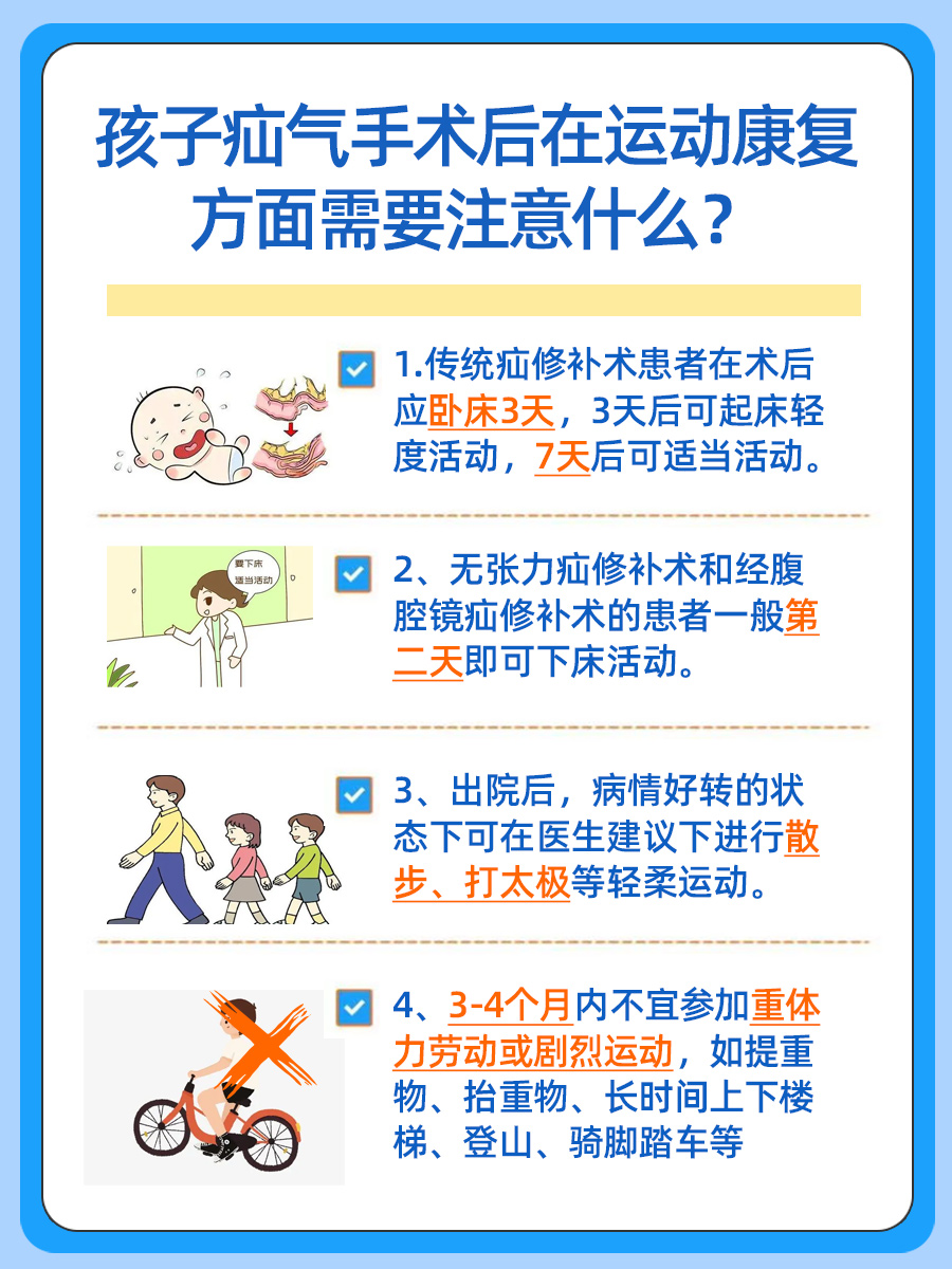 一文解析:孩子疝气手术后多久能长好