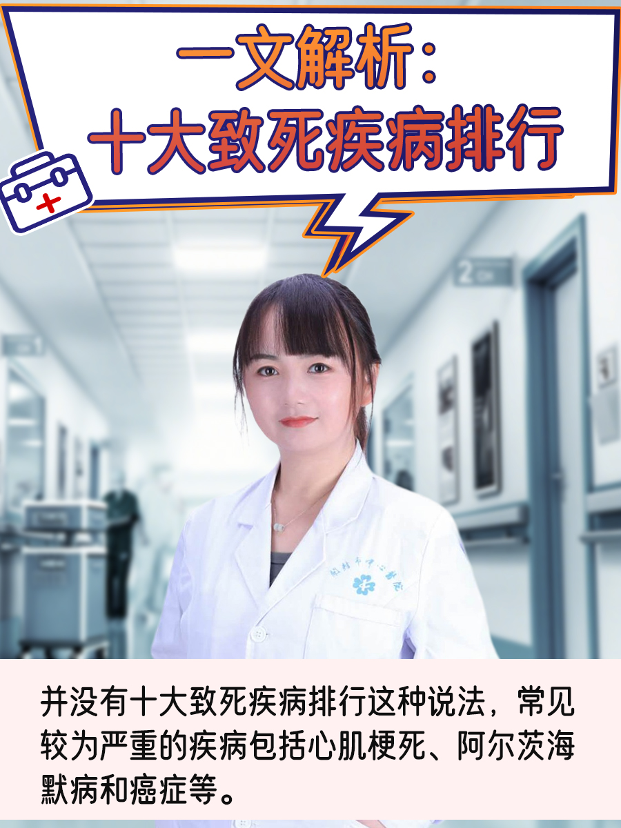 一文解析：十大致死疾病排行