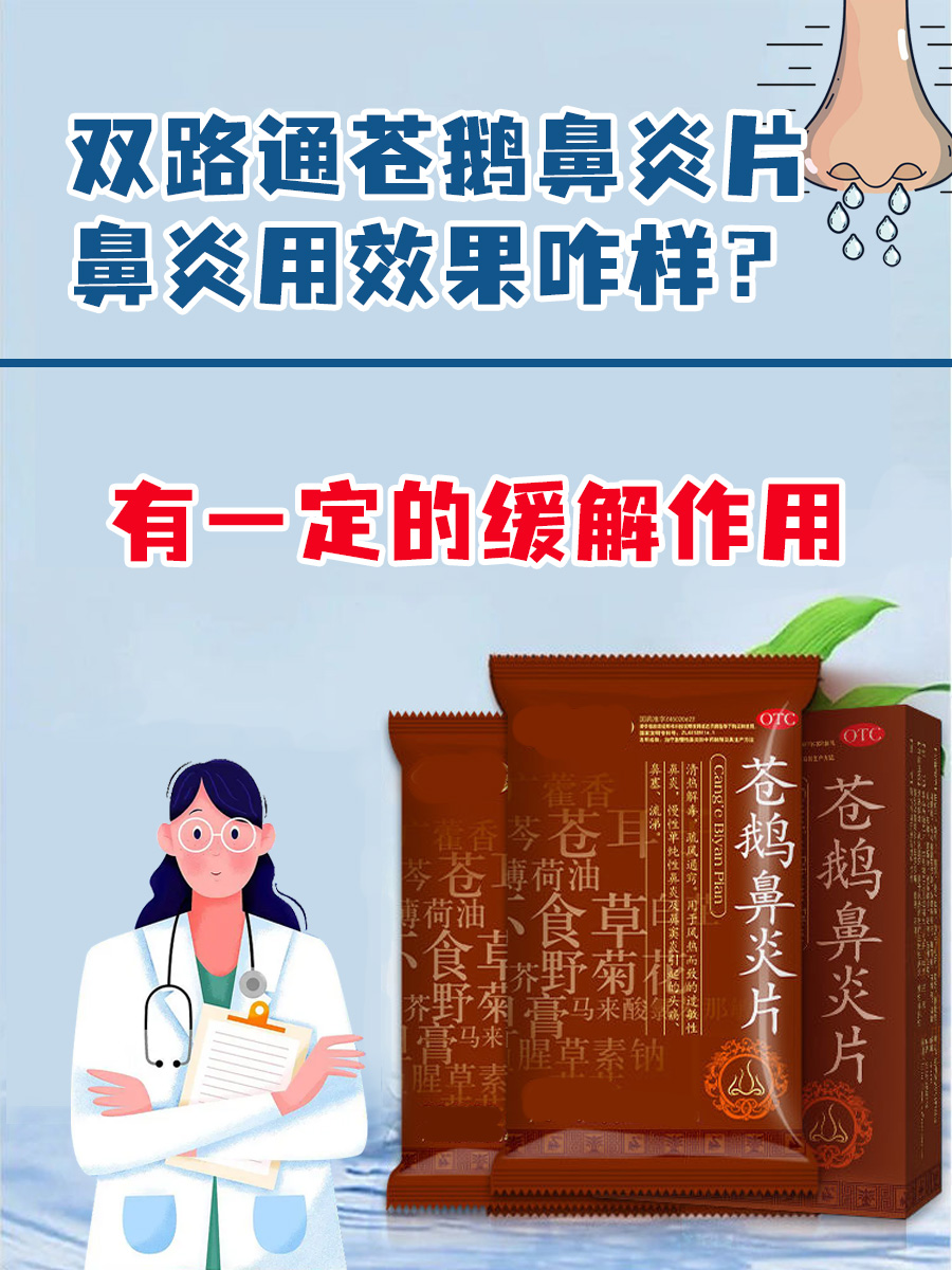 双路通苍鹅鼻炎片｜鼻炎用效果咋样？