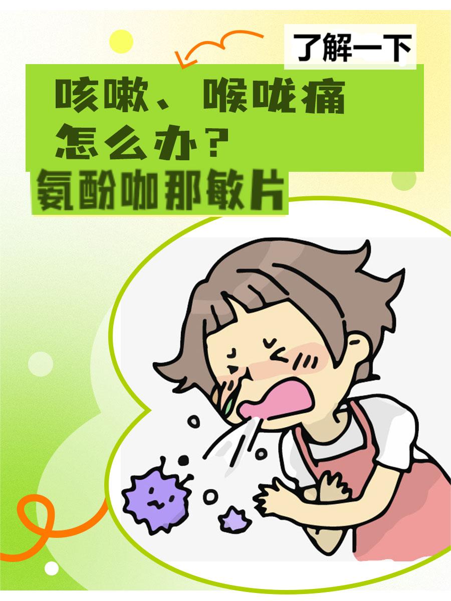 咳嗽、喉咙痛怎么办?新康泰克了解一下