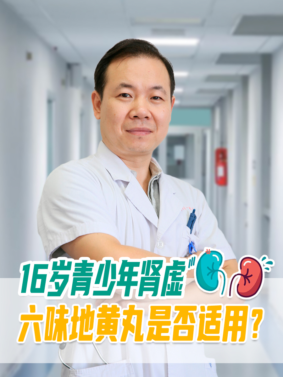 16岁青少年肾虚，六味地黄丸是否适用？