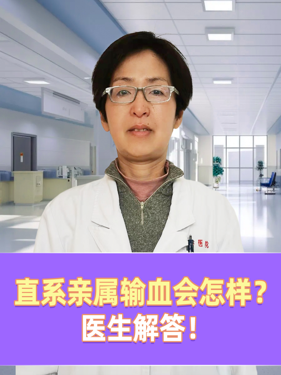 直系亲属输血会怎样？医生解答！