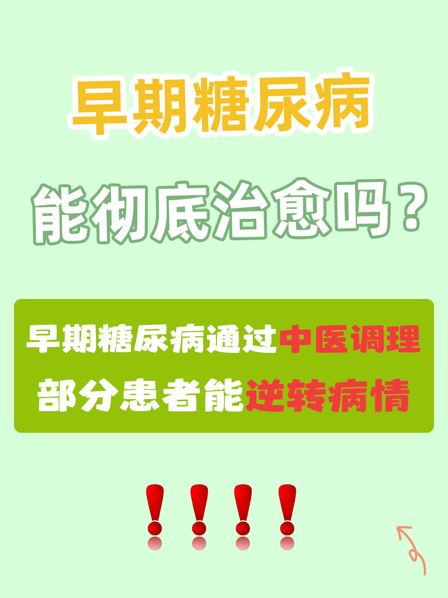 早期糖尿病能“治好”吗？中医的真相与希望