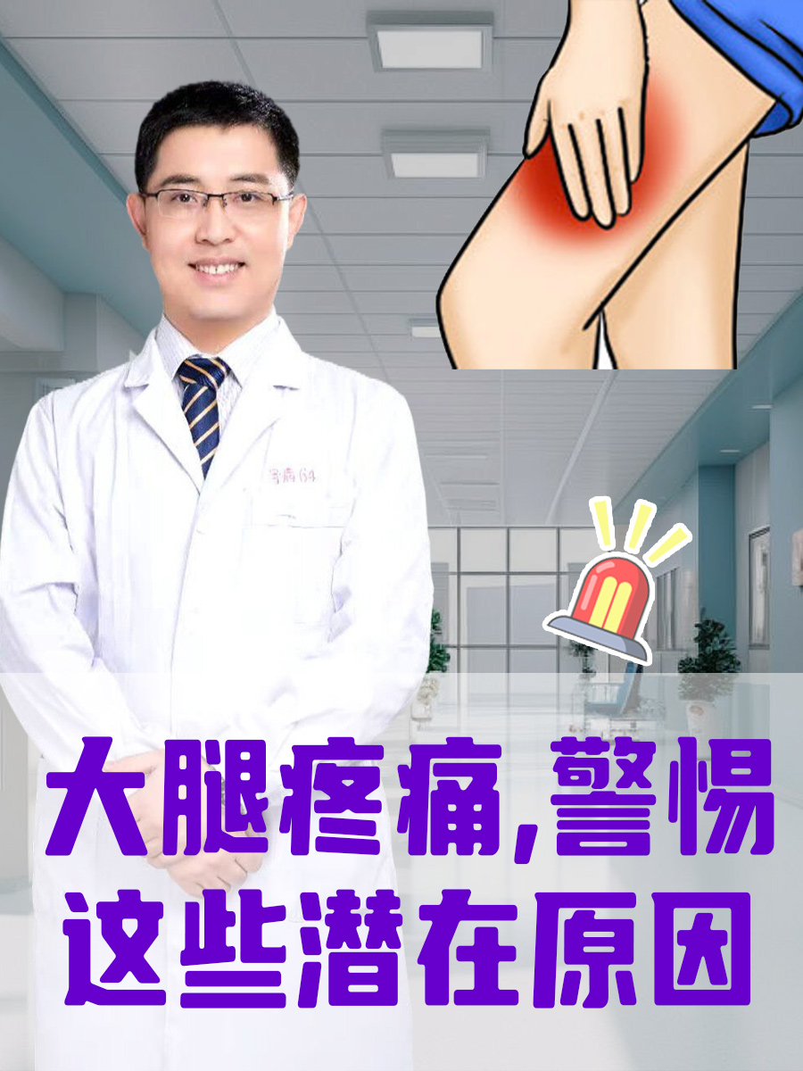 大腿疼痛，警惕这些潜在原因。