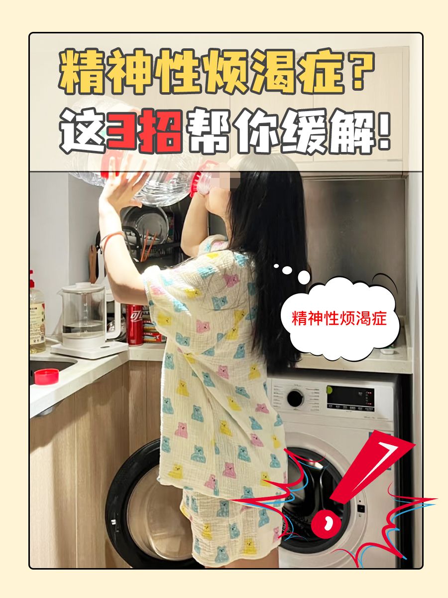 精神性烦渴症？这3招帮你缓解！