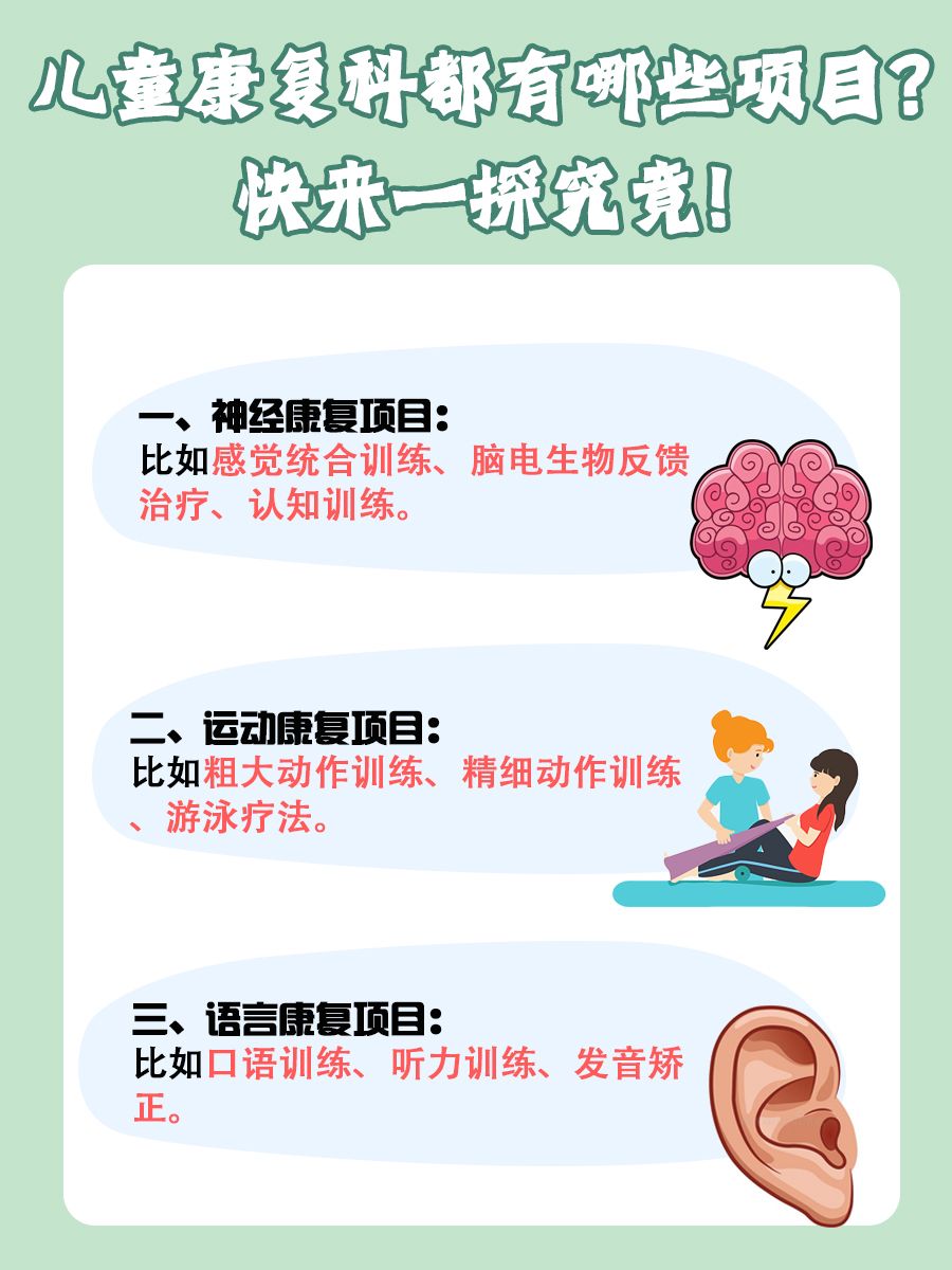 儿童康复科都有哪些项目？快来一探究竟！