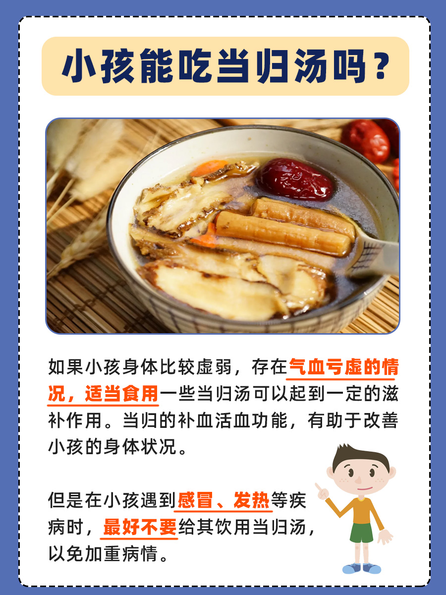 当归汤虽好，小孩食用需谨慎！家长必看