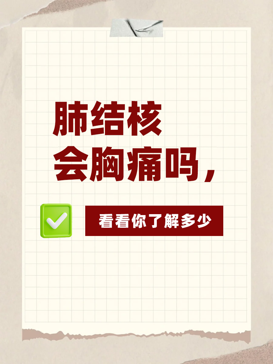 肺结核会胸痛吗，看看你了解多少