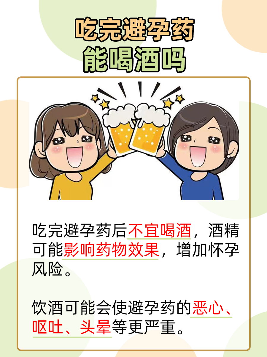 避孕药后喝酒，会有什么影响？看这里