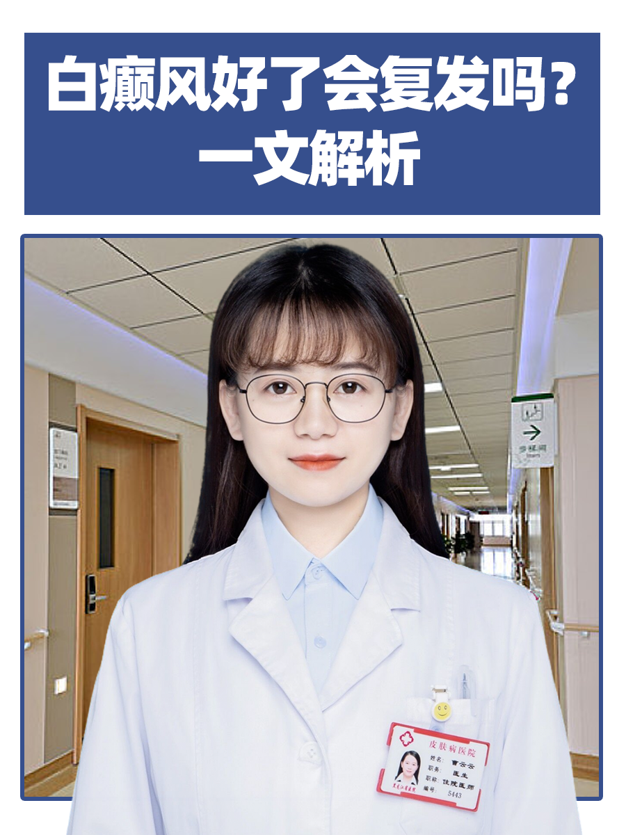 白癫风好了会复发吗？一文解析