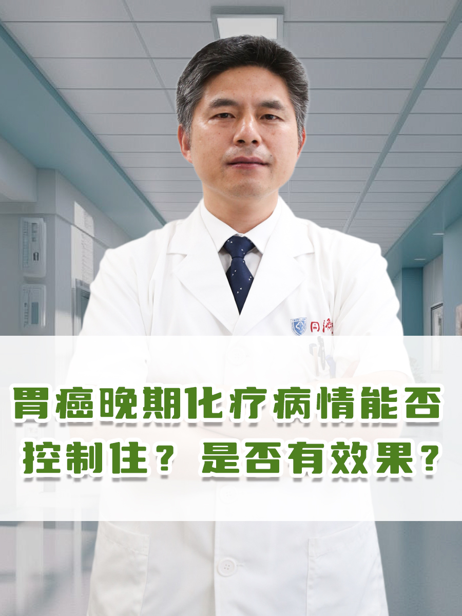 胃癌晚期化疗病情能否控制住？是否有效果？