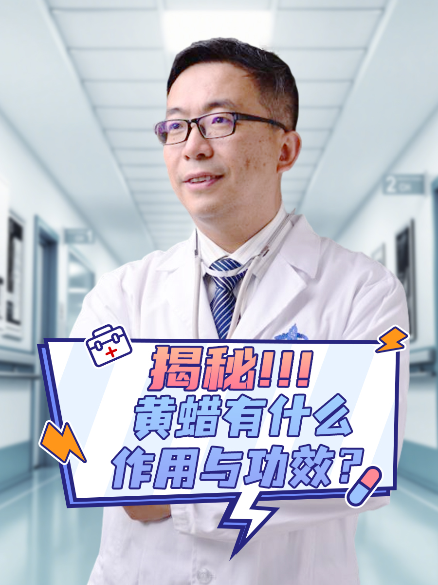 揭秘！黄蜡有什么作用与功效？