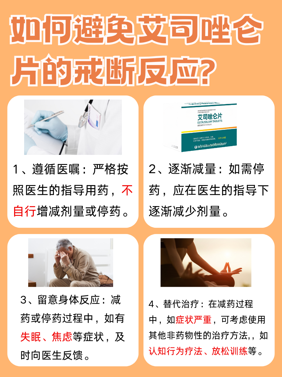 服用艾司唑仑14天，能否立即戒断？