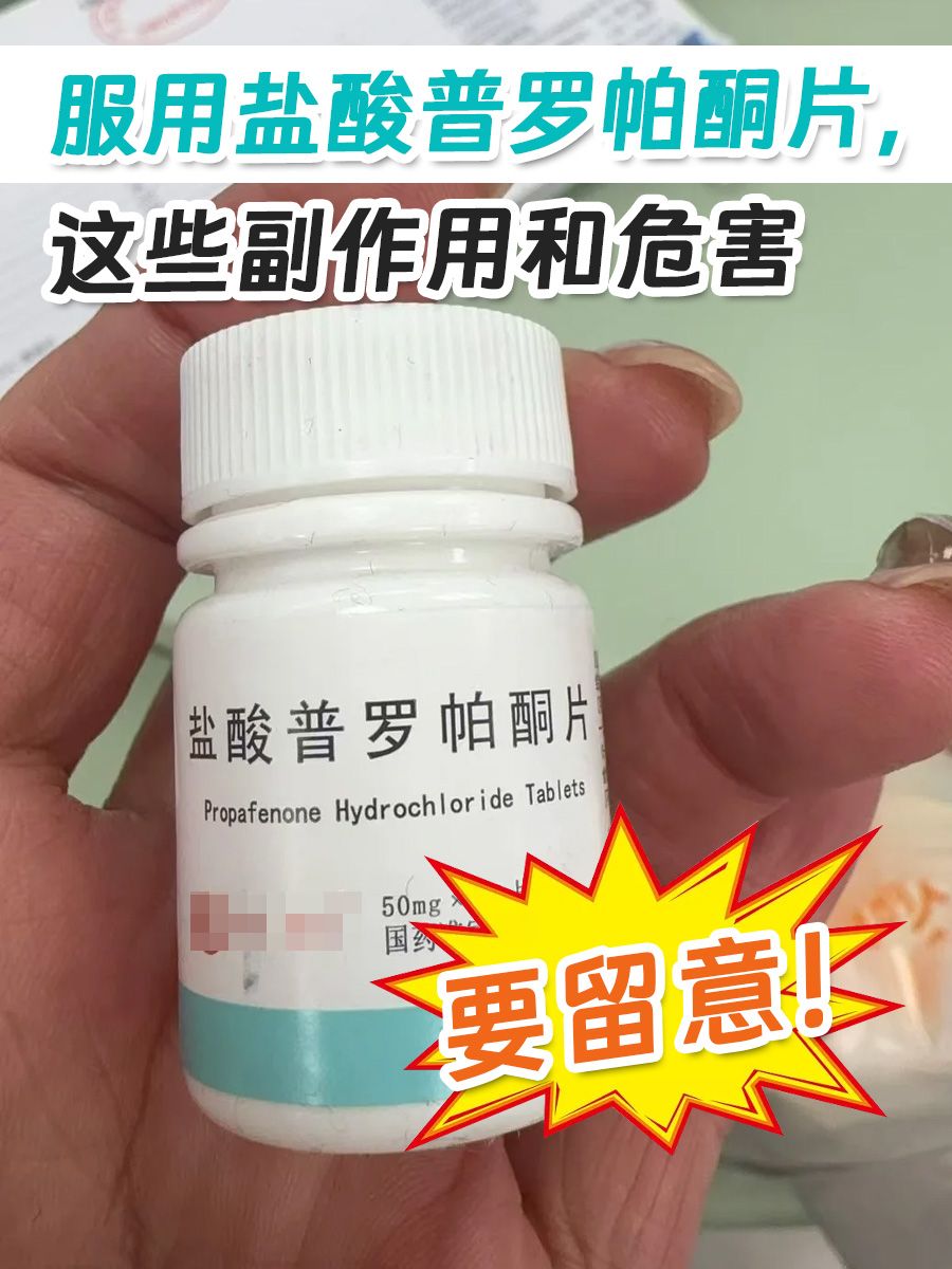 服用盐酸普罗帕酮片，这些副作用和危害要留意！