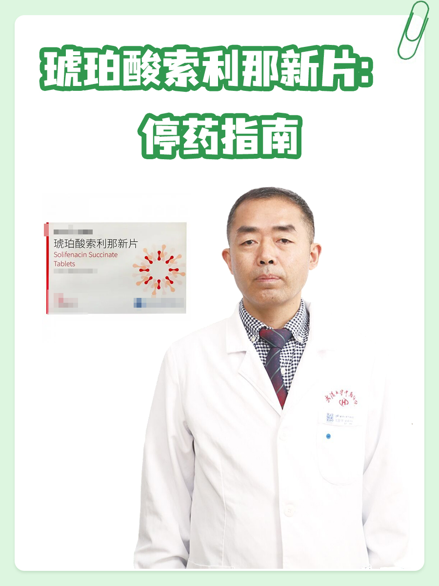 琥珀酸索利那新片：停药指南