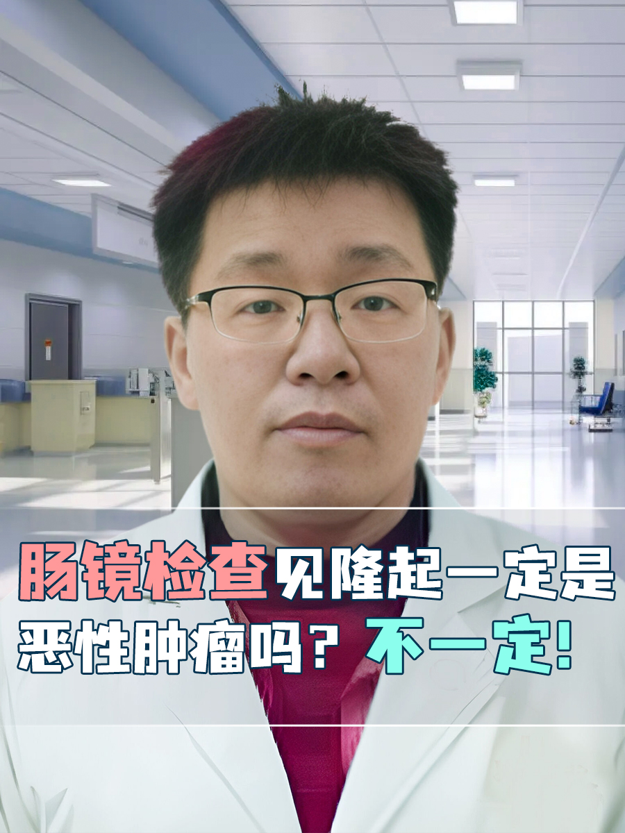 肠镜检查见隆起一定是恶性肿瘤吗?不一定!