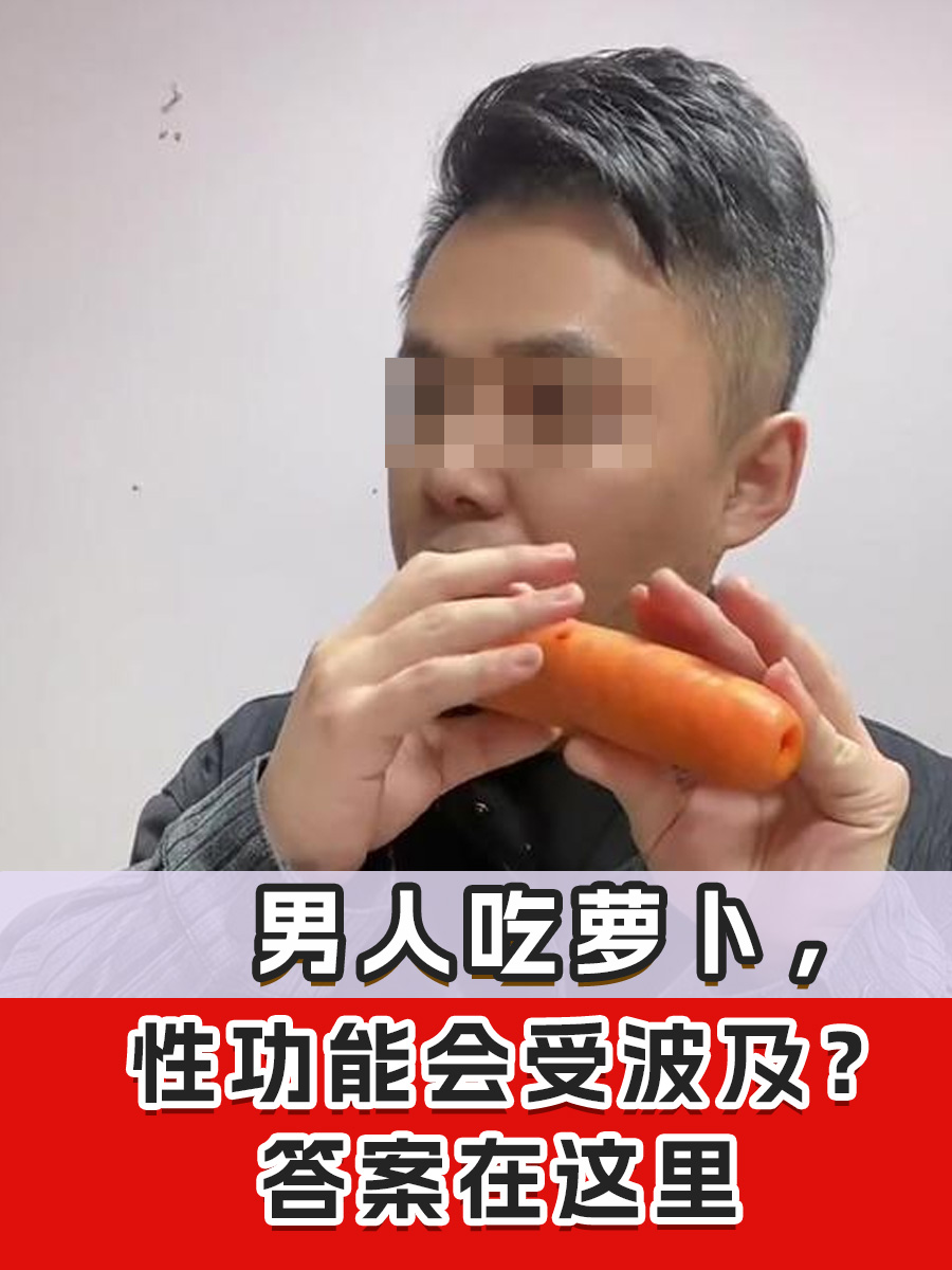 男人吃萝卜，性功能会受波及？答案在这里