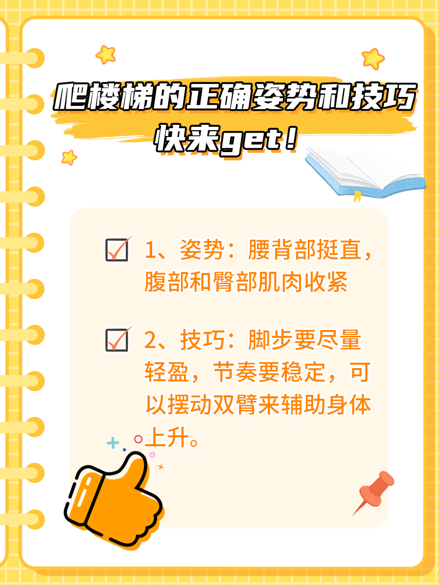 爬楼梯的正确姿势和技巧,快来get!