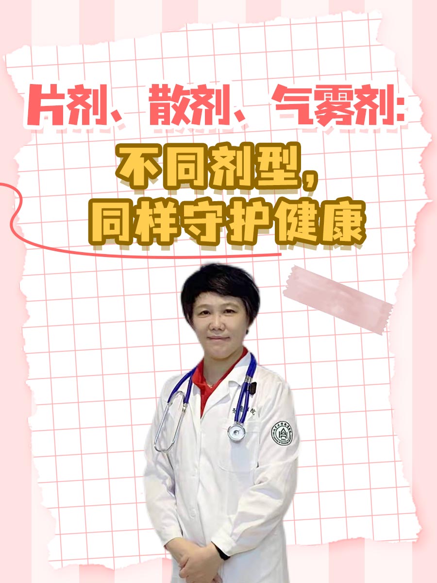 片剂、散剂、气雾剂：不同剂型，同样守护健康