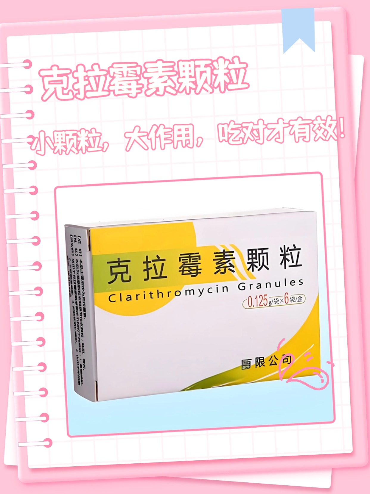 克拉霉素颗粒：小颗粒，大作用，吃对才有效！