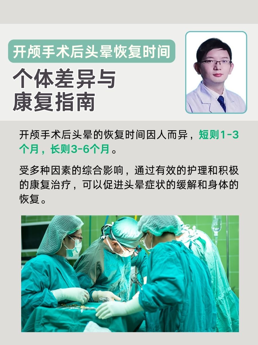 开颅手术后头晕恢复时间：个体差异与康复指南