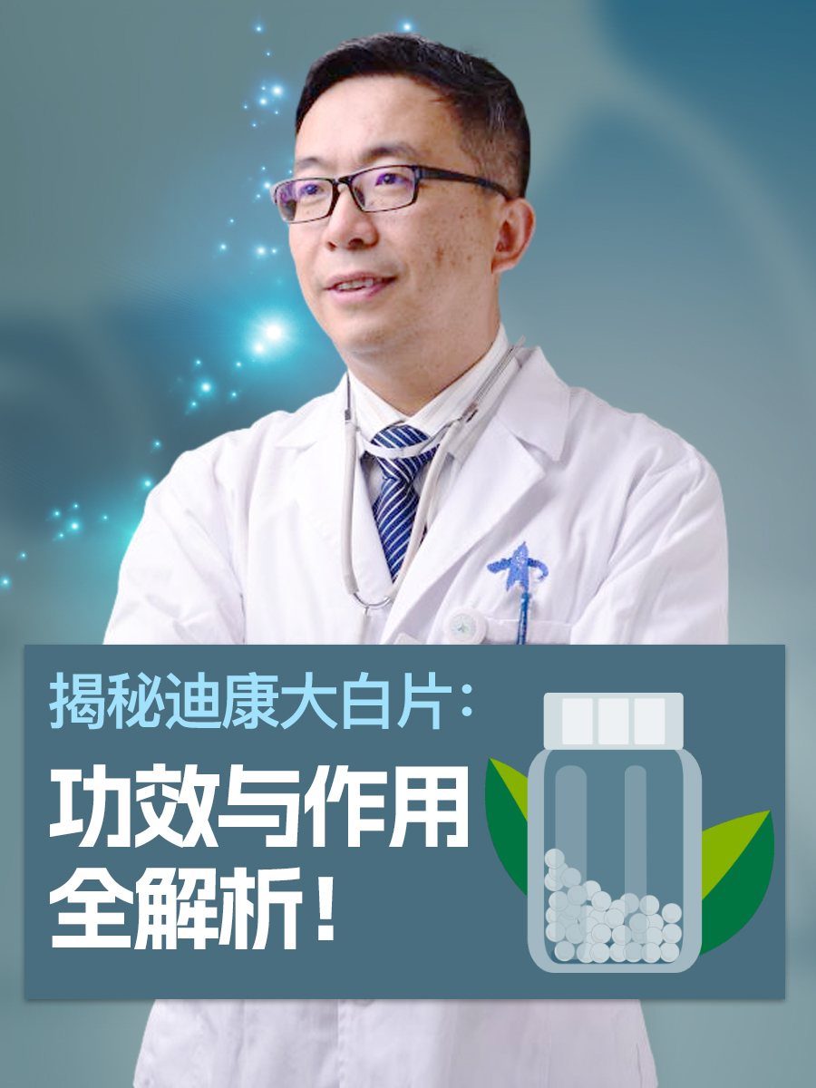 揭秘迪康大白片:功效与作用全解析!