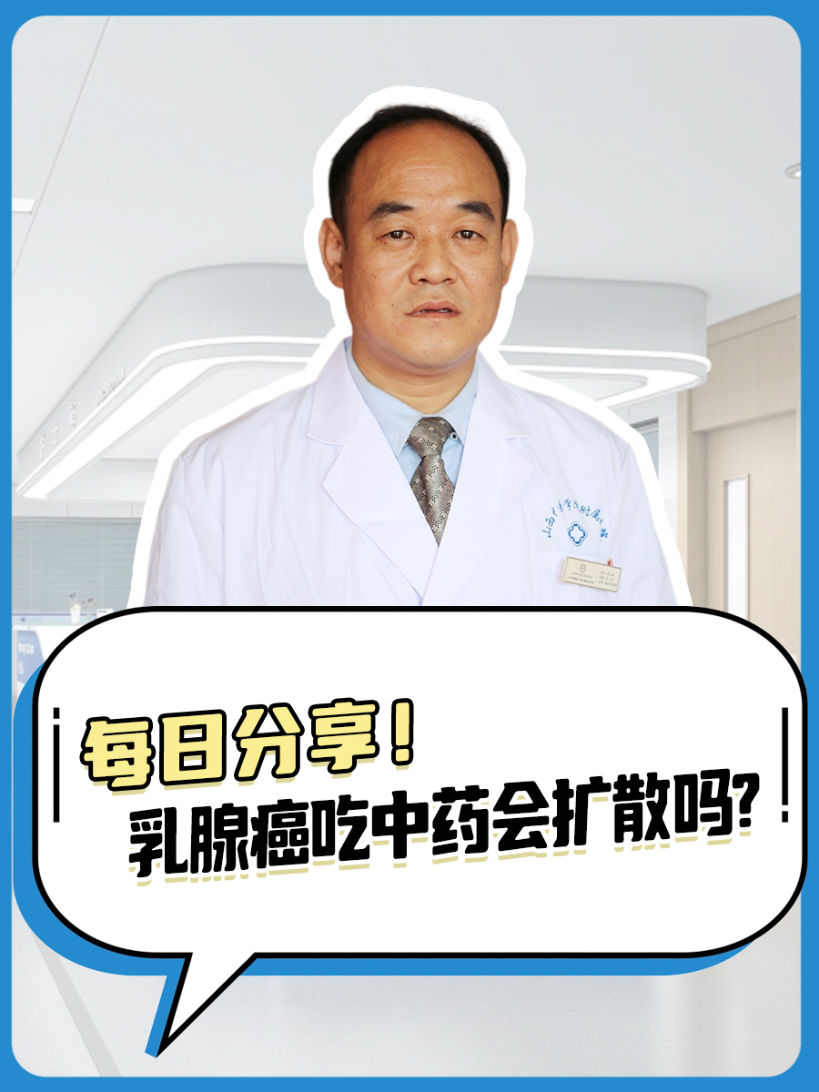 每日分享！乳腺癌吃中药会扩散吗