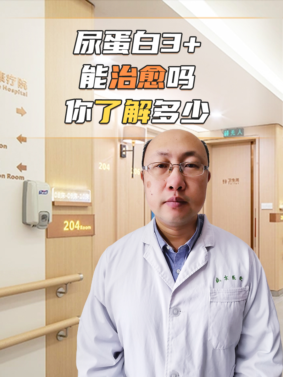 尿蛋白3+能治愈吗，你了解多少