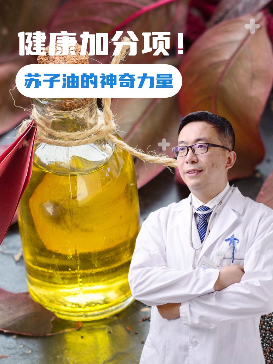 健康加分项！苏子油的神奇力量